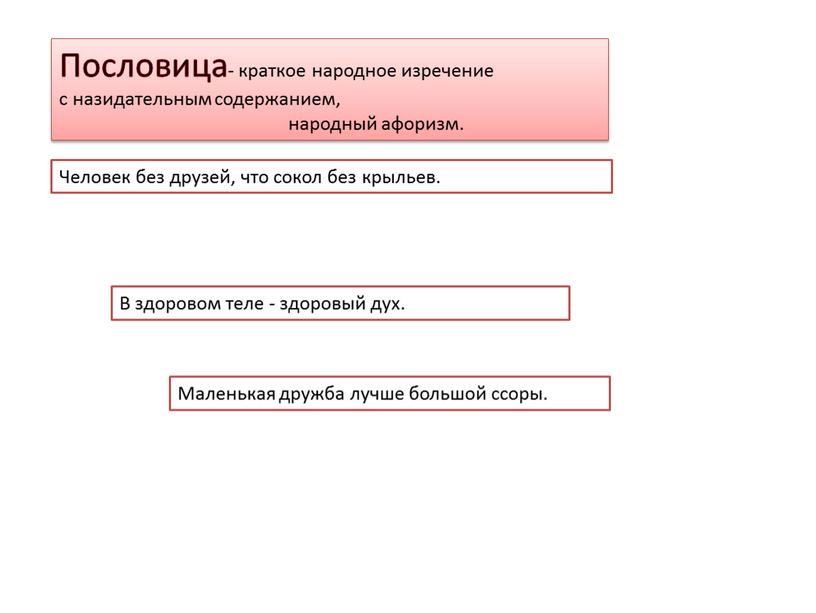 Пословица- краткое народное изречение с назидательным содержанием, народный афоризм