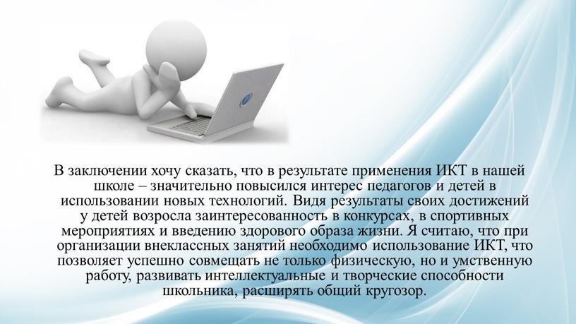 В заключении хочу сказать, что в результате применения