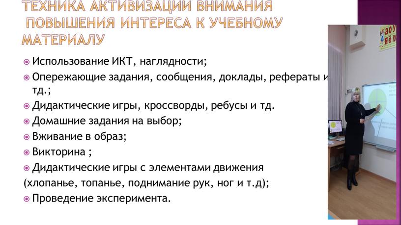 Техника активизации внимания повышения интереса к учебному материалу