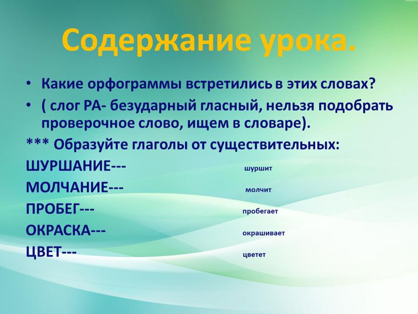 Содержание урока. Какие орфограммы встретились в этих словах? ( слог