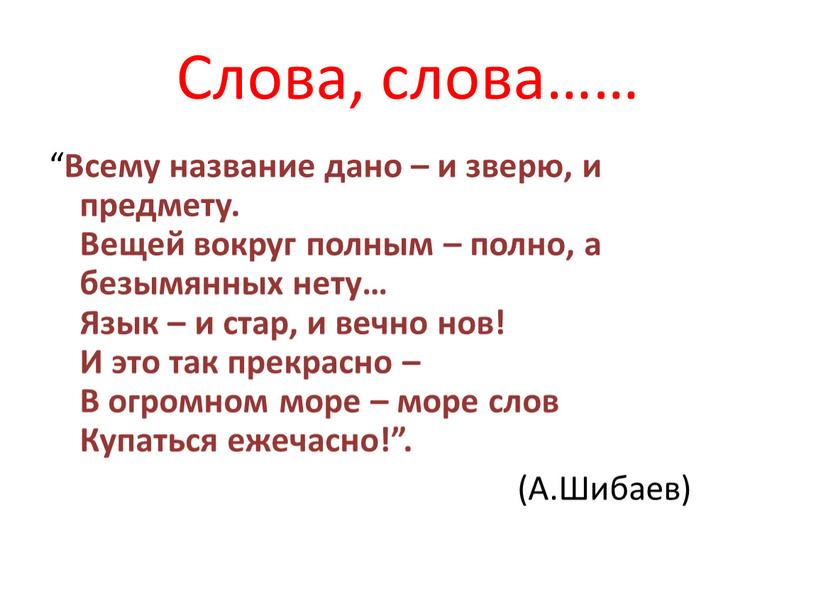 Слова, слова…… “ Всему название дано – и зверю, и предмету