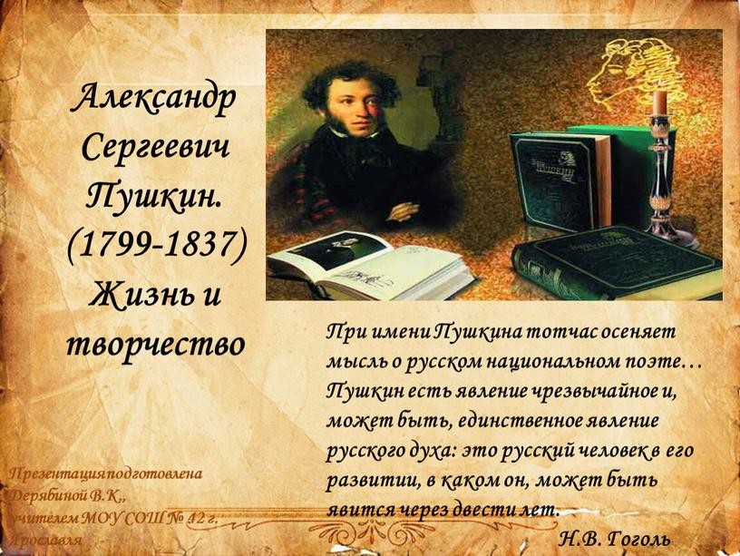 Александр Сергеевич Пушкин. (1799-1837)