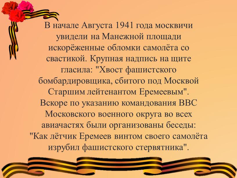 В начале Августа 1941 года москвичи увидели на