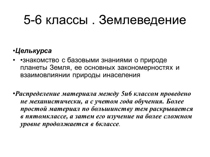 Землеведение • Целькурса •знакомство с базовыми знаниями о природе планеты