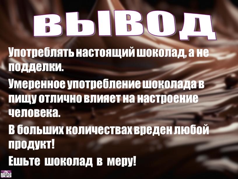 Употреблять настоящий шоколад, а не подделки