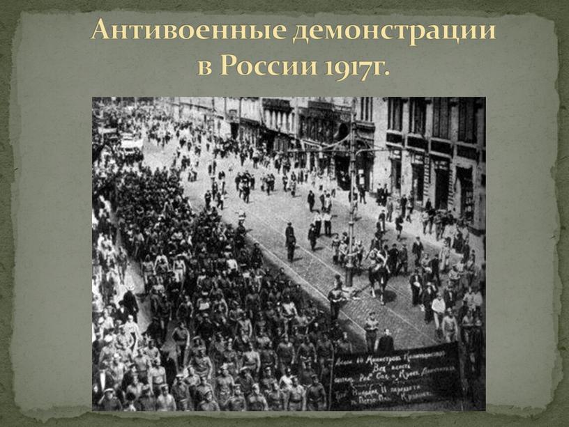 Антивоенные демонстрации в России 1917г