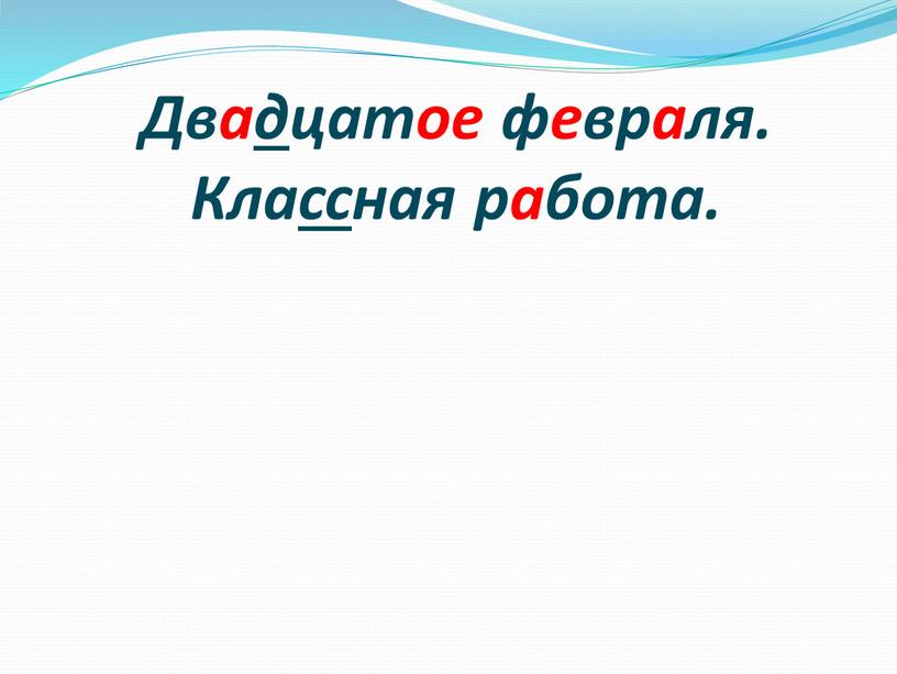 Двадцатое февраля. Классная работа