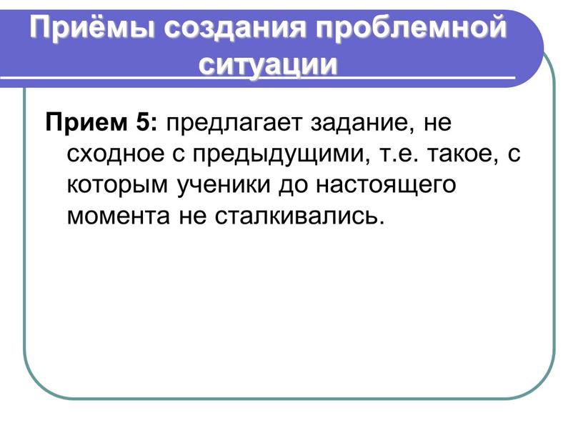 Приёмы создания проблемной ситуации