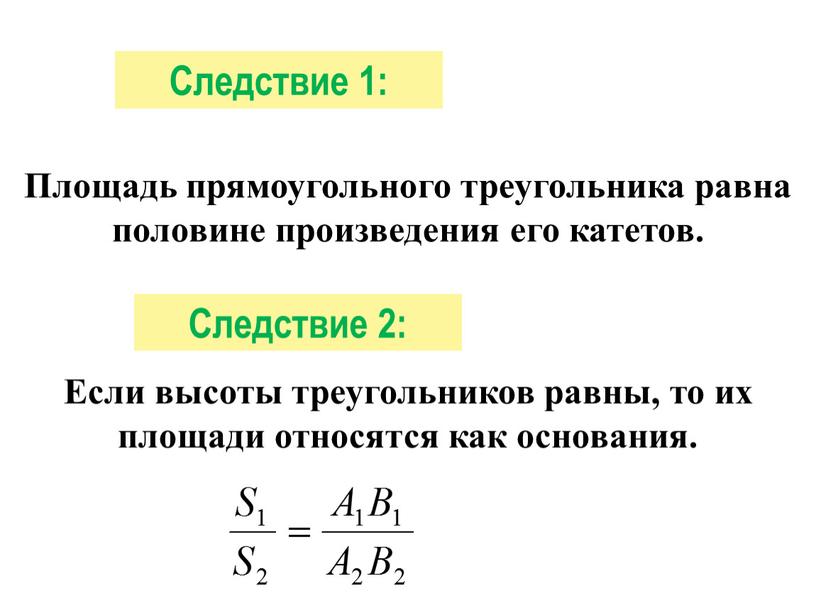 Следствие 1: Площадь прямоугольного треугольника равна половине произведения его катетов