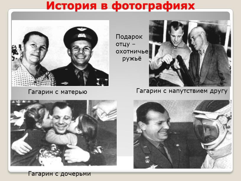 История в фотографиях Гагарин с матерью