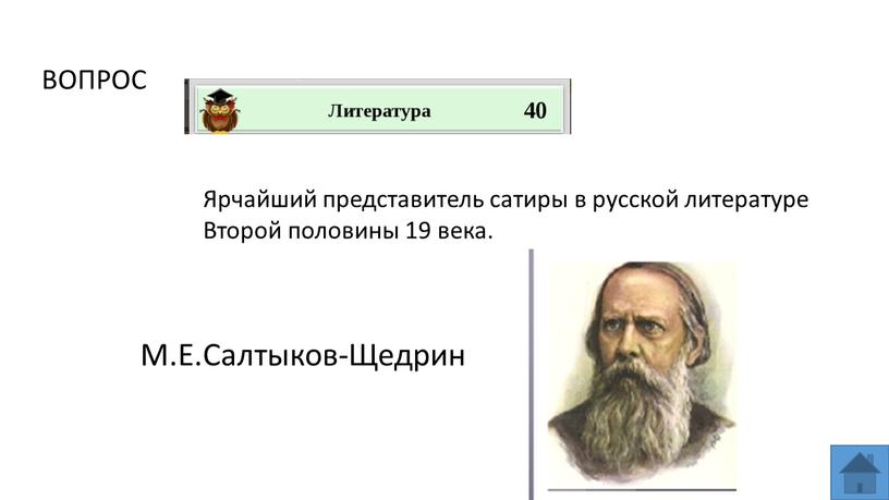 ВОПРОС Ярчайший представитель сатиры в русской литературе