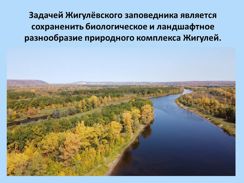 Задачей Жигулёвского заповедника является сохраненить биологическое и ландшафтное разнообразие природного комплекса