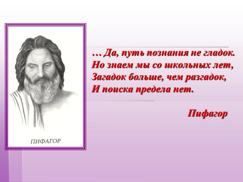 Да, путь познания не гладок. Но знаем мы со школьных лет,