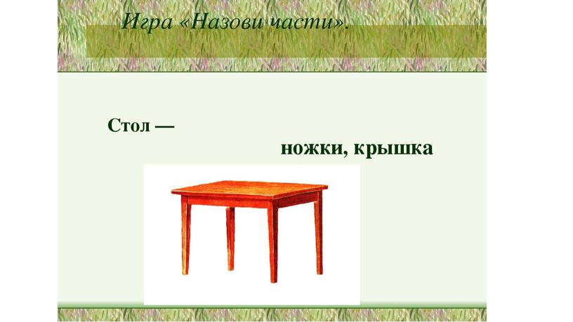 У стола четыре ножки. Мебель презентация для дошкольников. Тема недели мебель. Тематическая неделя мебель. Части мебели для дошкольников.