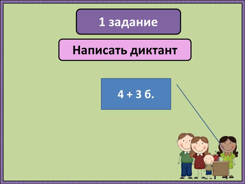 Написать диктант 7 баллов 4 + 3 б