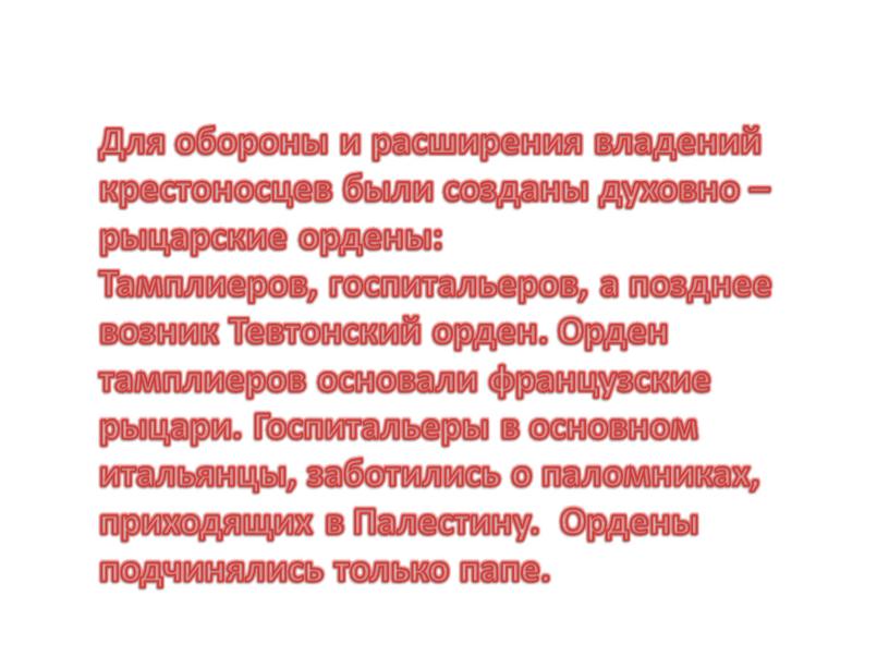 Для обороны и расширения владений крестоносцев были созданы духовно – рыцарские ордены: