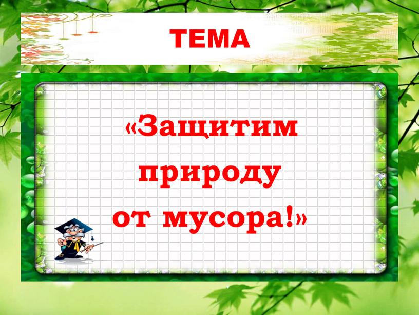 ТЕМА «Защитим природу от мусора!»