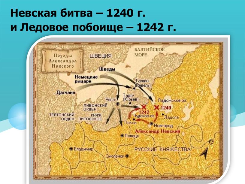 Невская битва – 1240 г. и Ледовое побоище – 1242 г