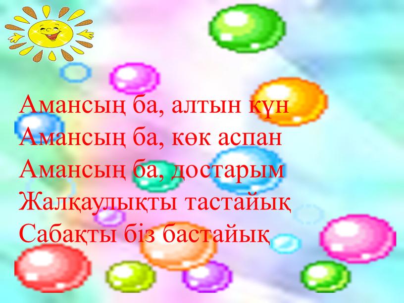 Амансың ба, алтын күн Амансың ба, көк аспан