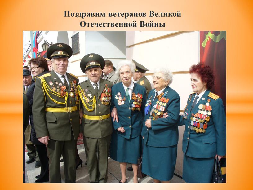 Поздравим ветеранов Великой Отечественной