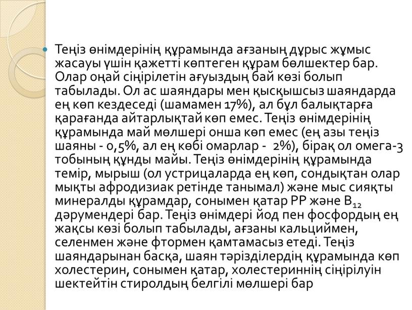 Теңіз өнімдерінің құрамында ағзаның дұрыс жұмыс жасауы үшін қажетті көптеген құрам бөлшектер бар