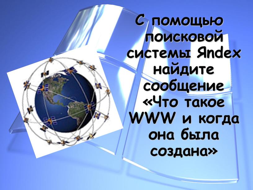 С помощью поисковой системы Яndex найдите сообщение «Что такое