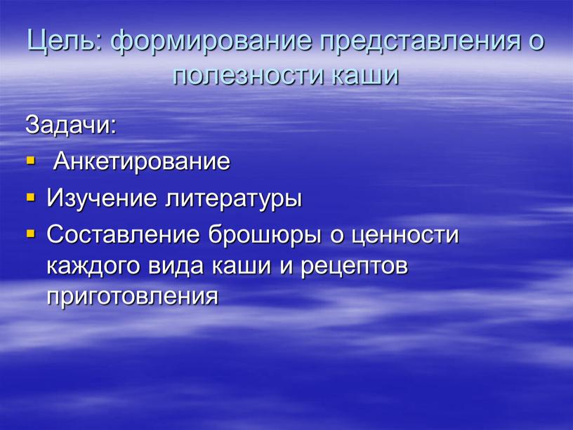 Цель: формирование представления о полезности каши