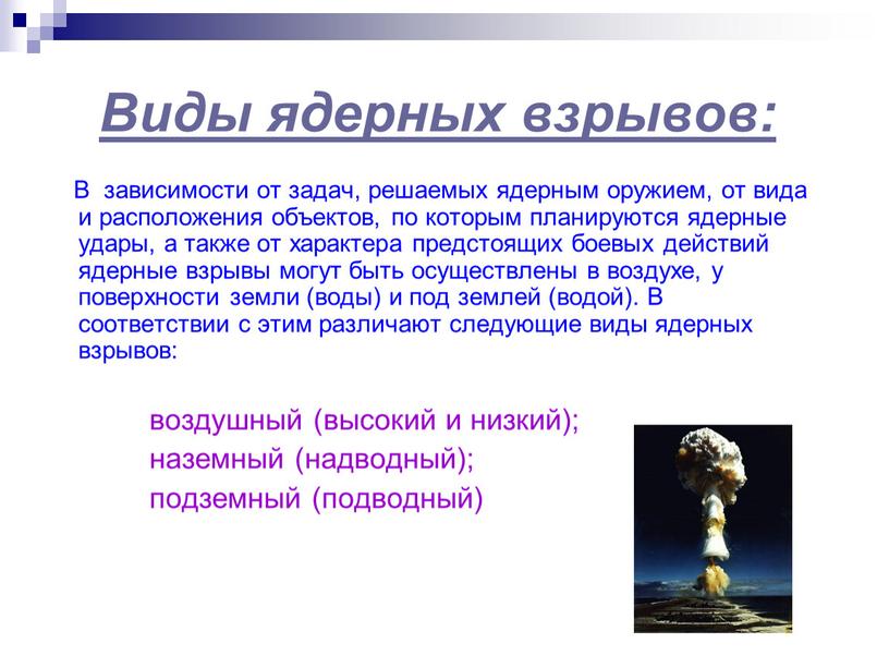 Виды ядерных взрывов: В зависимости от задач, решаемых ядерным оружием, от вида и расположения объектов, по которым планируются ядерные удары, а также от характера предстоящих…