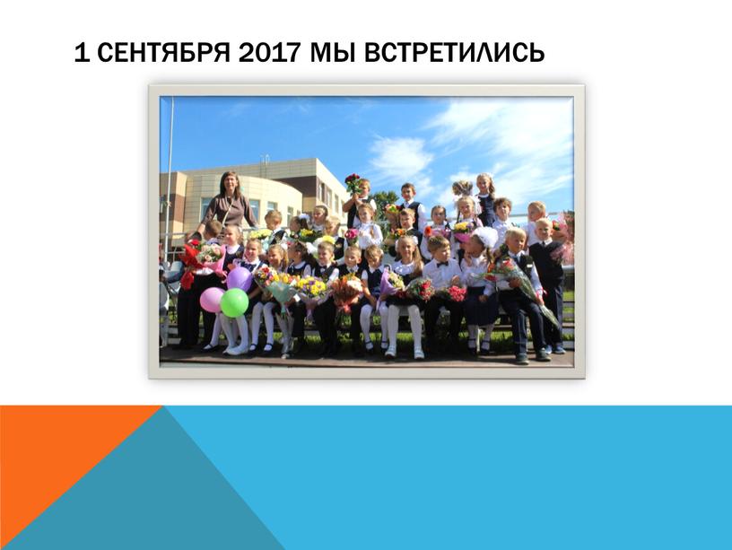 1 сентября 2017 мы встретились