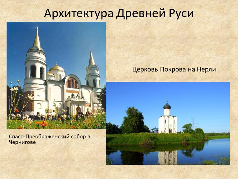Архитектура Древней Руси Спасо-Преображенский собор в