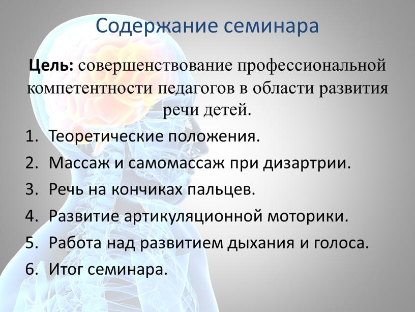 Содержание семинара Цель: совершенствование профессиональной компетентности педагогов в области развития речи детей