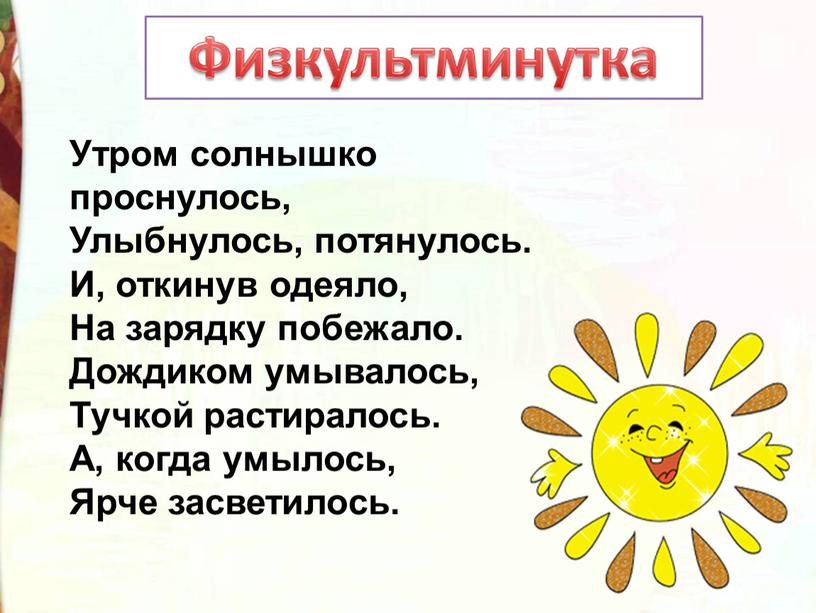 Утром солнышко проснулось, Улыбнулось, потянулось