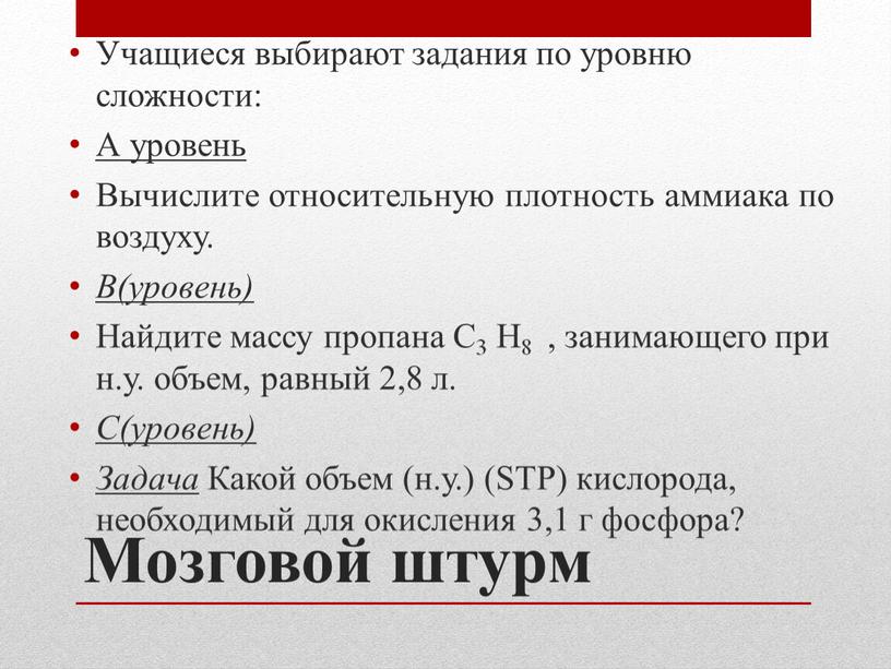 Мозговой штурм Учащиеся выбирают задания по уровню сложности: