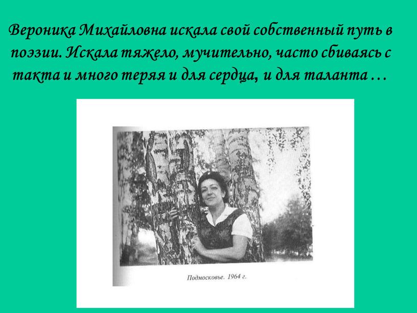 Вероника Михайловна искала свой собственный путь в поэзии