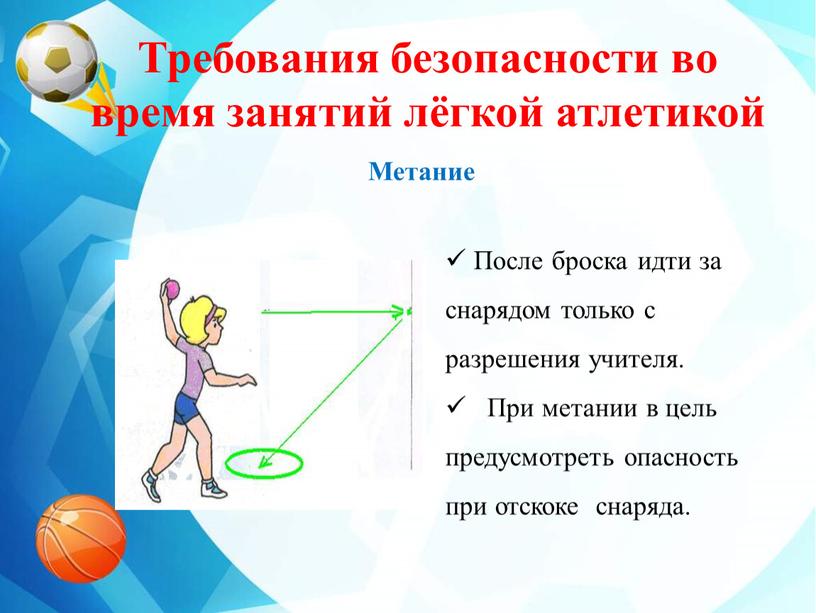 Требования безопасности во время занятий лёгкой атлетикой