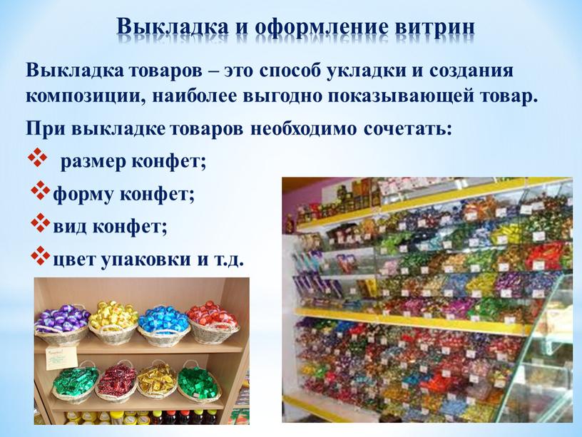 Выкладка и оформление витрин Выкладка товаров – это способ укладки и создания композиции, наиболее выгодно показывающей товар