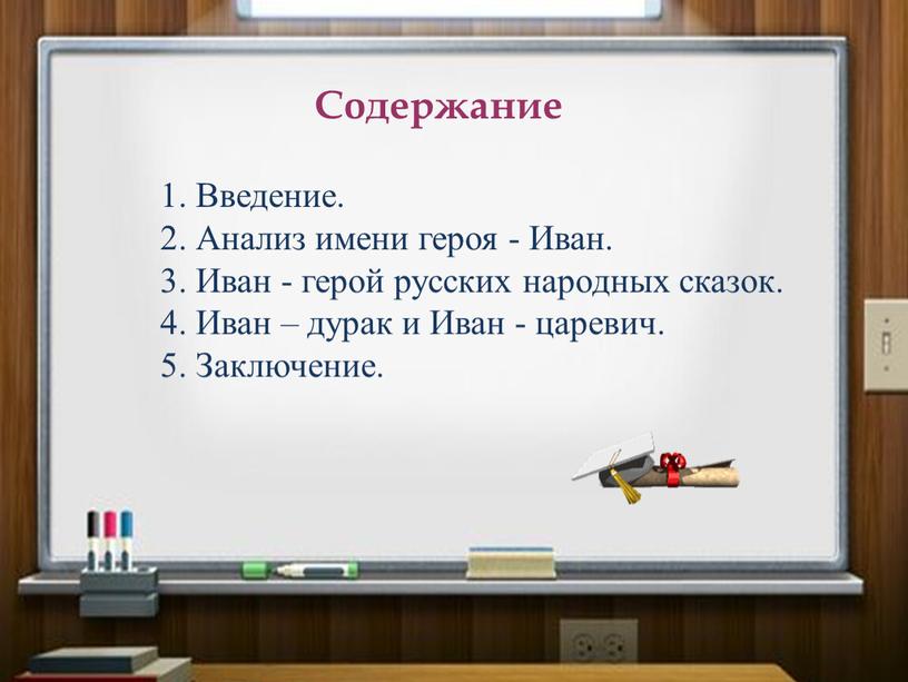 Содержание 1. Введение. 2. Анализ имени героя -