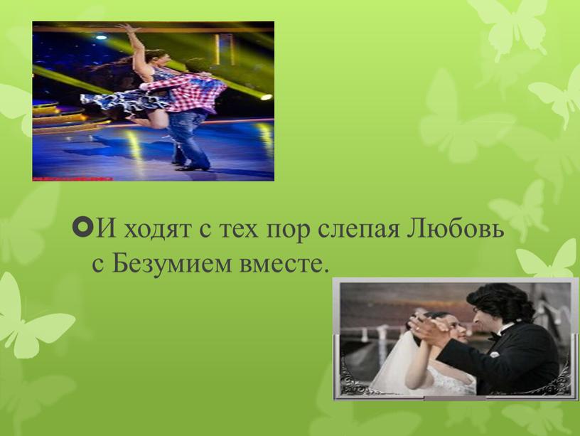 И ходят с тех пор слепая Любовь с