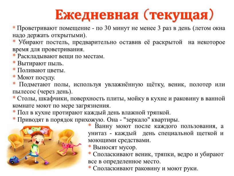 Ежедневная (текущая) * Проветривают помещение - по 30 минут не менее 3 раз в день (летом окна надо держать открытыми)