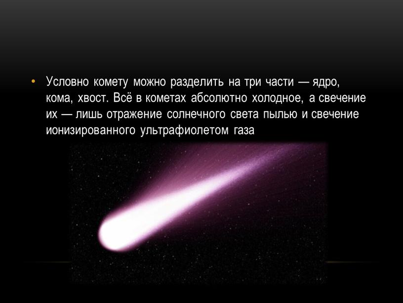Условно комету можно разделить на три части — ядро, кома, хвост