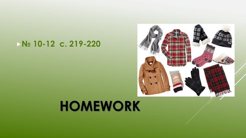 Homework № 10-12 с. 219-220