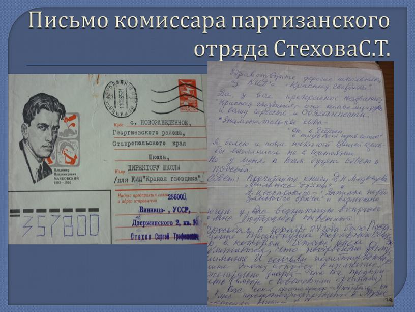 Письмо комиссара партизанского отряда