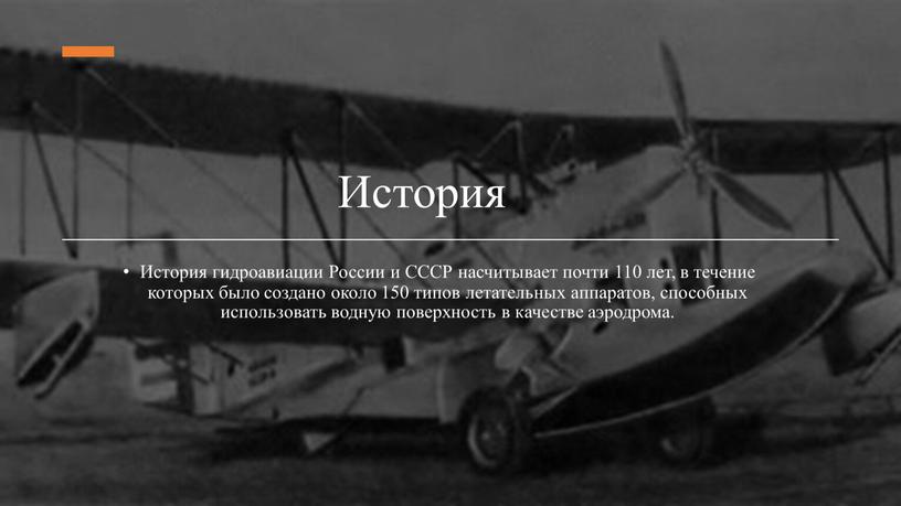 История История гидроавиации России и