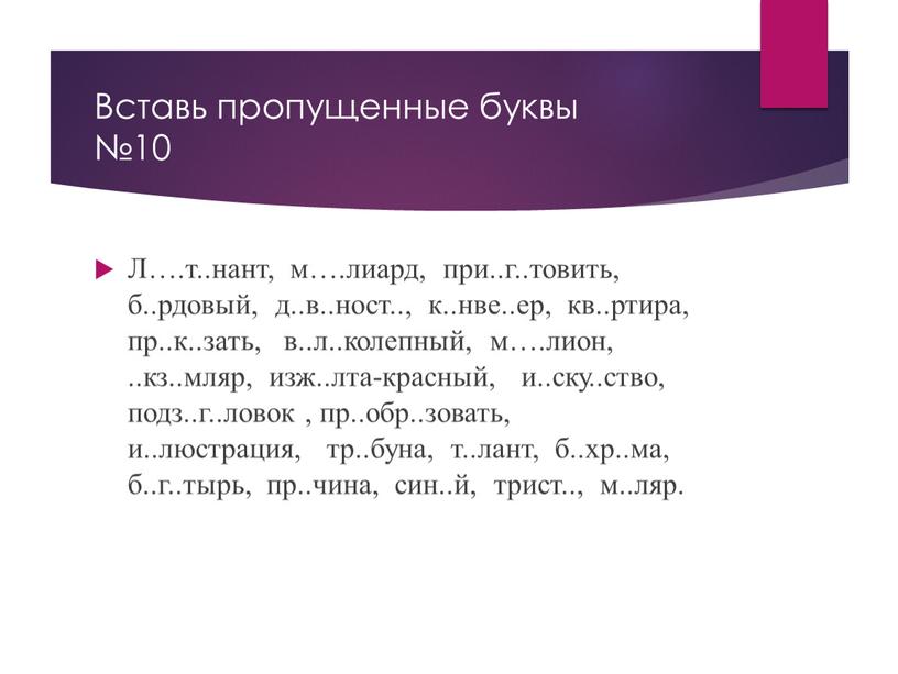 Вставь пропущенные буквы №10 Л…