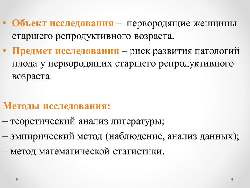 Объект исследования – первородящие женщины старшего репродуктивного возраста