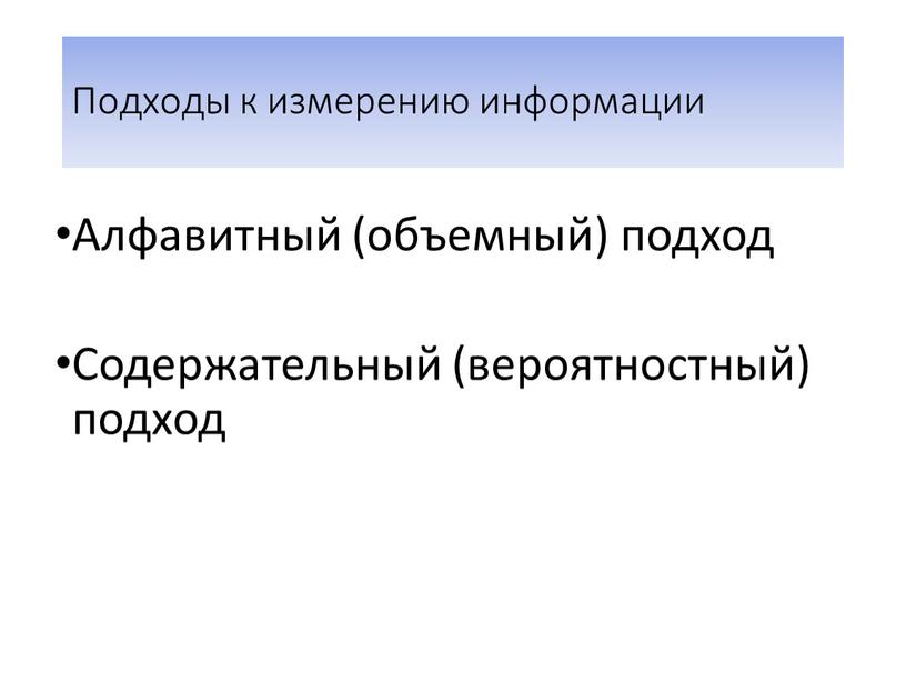 Подходы к измерению информации