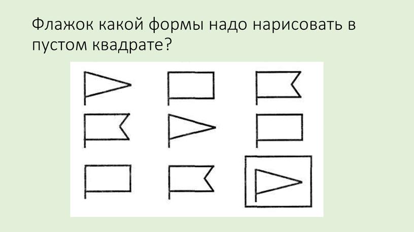 Флажок какой формы надо нарисовать в пустом квадрате?