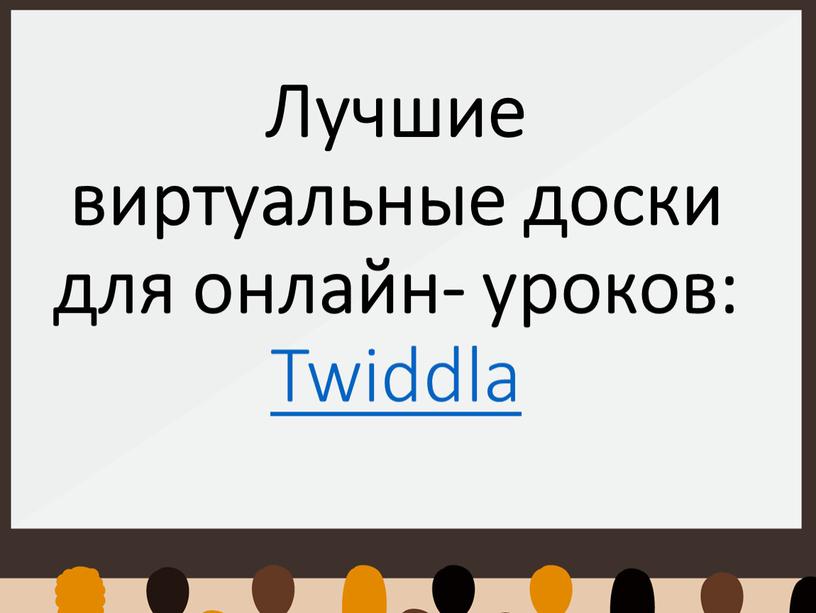 Лучшие виртуальные доски для онлайн- уроков: