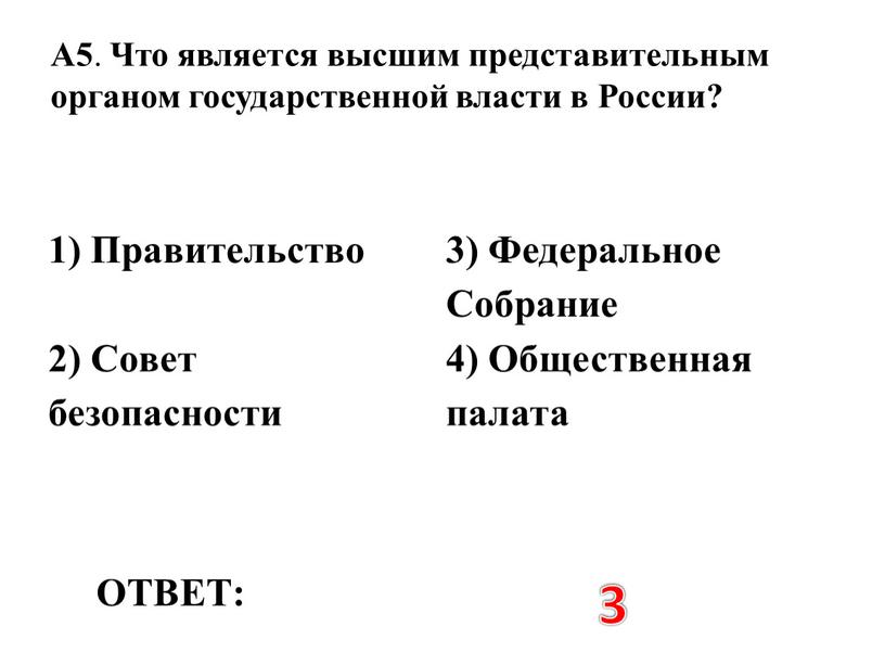 ОТВЕТ: 3 1) Правительство 3) Федеральное