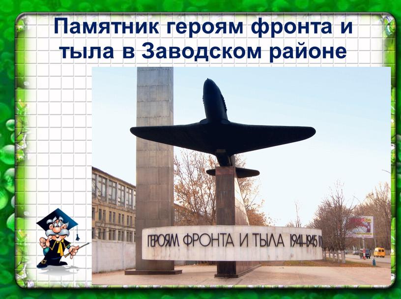 Памятник героям фронта и тыла в